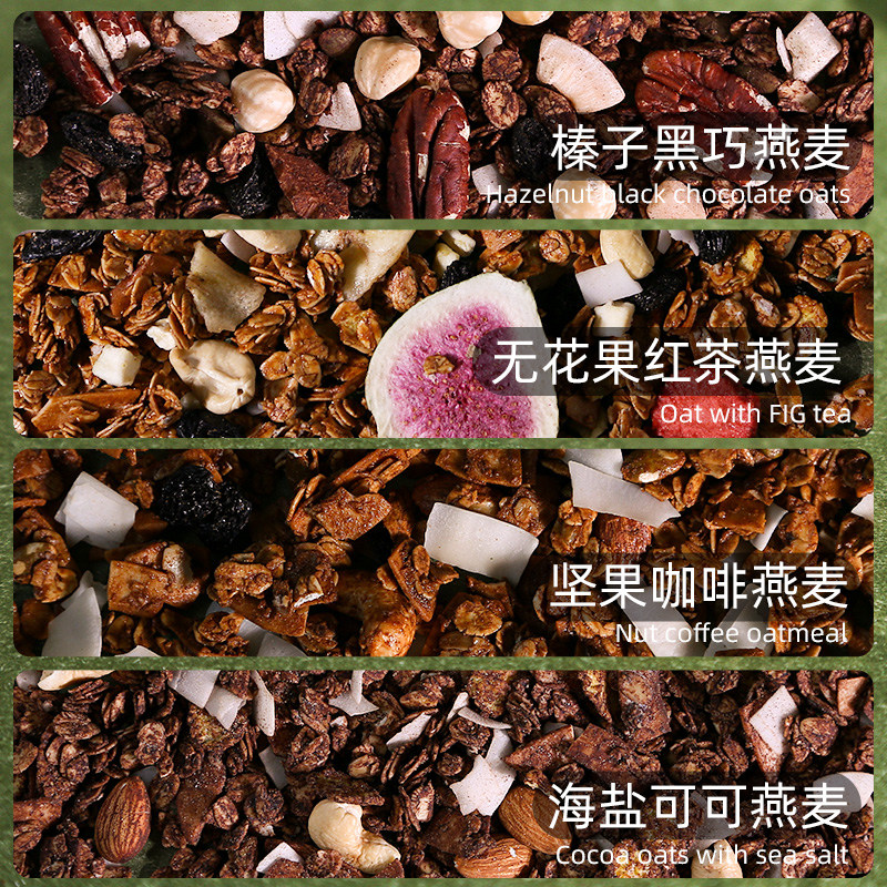 麦纤之控 黑巧坚果烘焙燕麦片格兰诺拉水果即食早餐冲饮隔夜燕麦