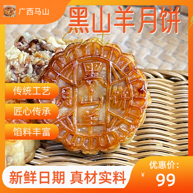 广西马山天海黑山羊月饼 黑山羊肉做馅料伍仁叉烧125g/个 