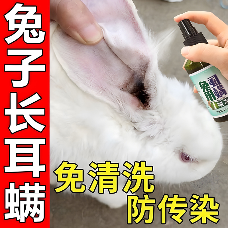兔子耳螨专用喷剂驱虫去除耳垢滴耳洗耳液清洁除菌消炎止痒清洗剂