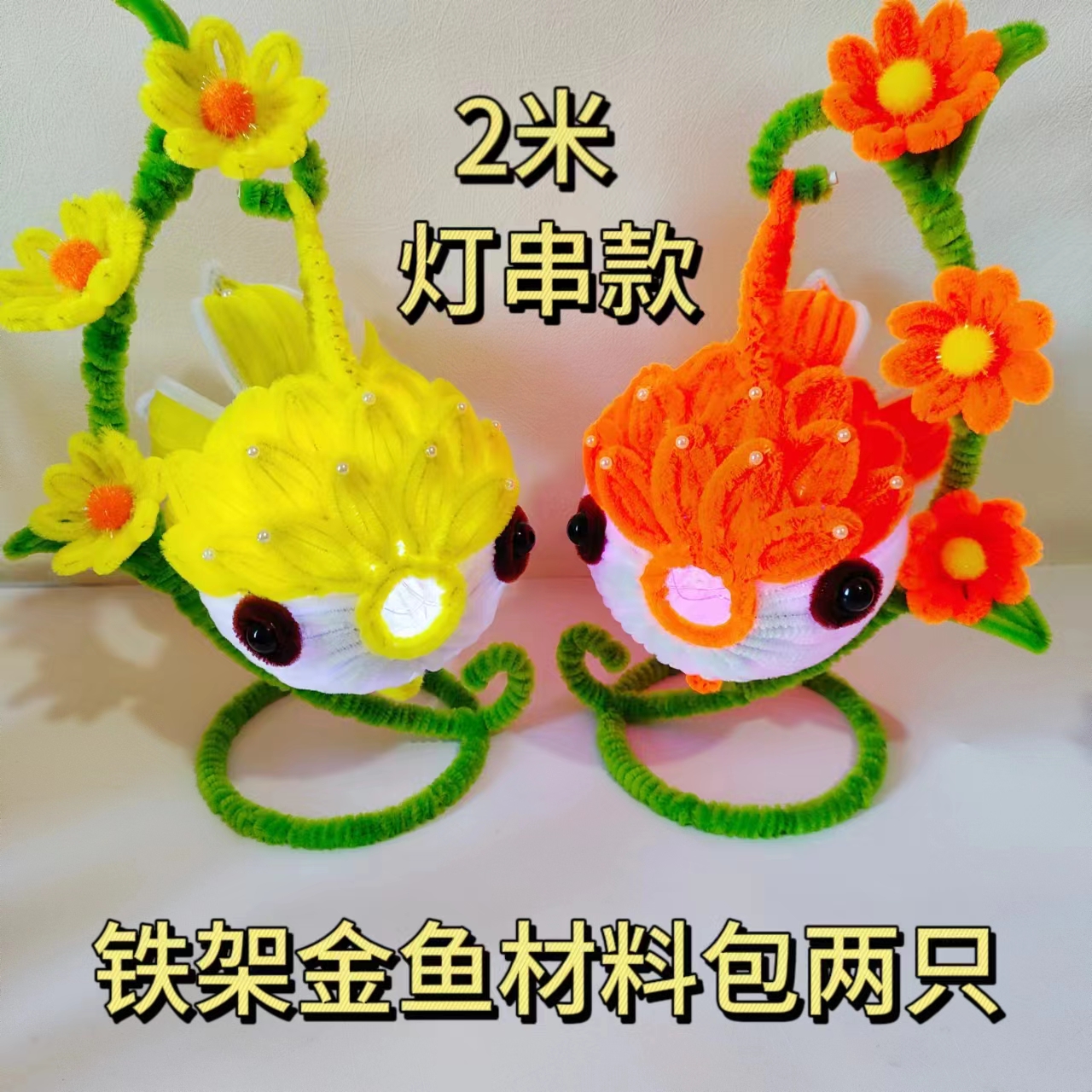 [水晶小店】年年有鱼扭扭棒闪光胖金鱼手工材料包