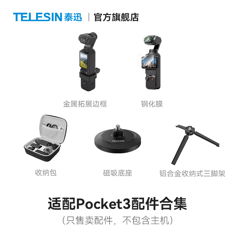 pocket3合集适配大疆收纳包铝合金三脚架磁吸底座钢化膜TELESIN