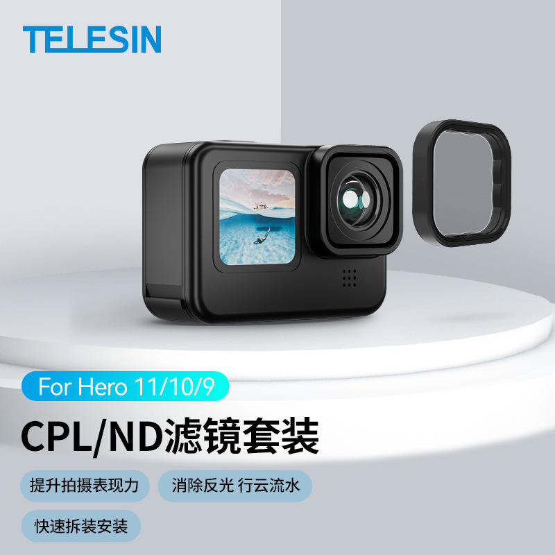 泰迅适配gopro12/11/10/9 ND8/16/32+cpl减光微距滤镜套装TELESIN