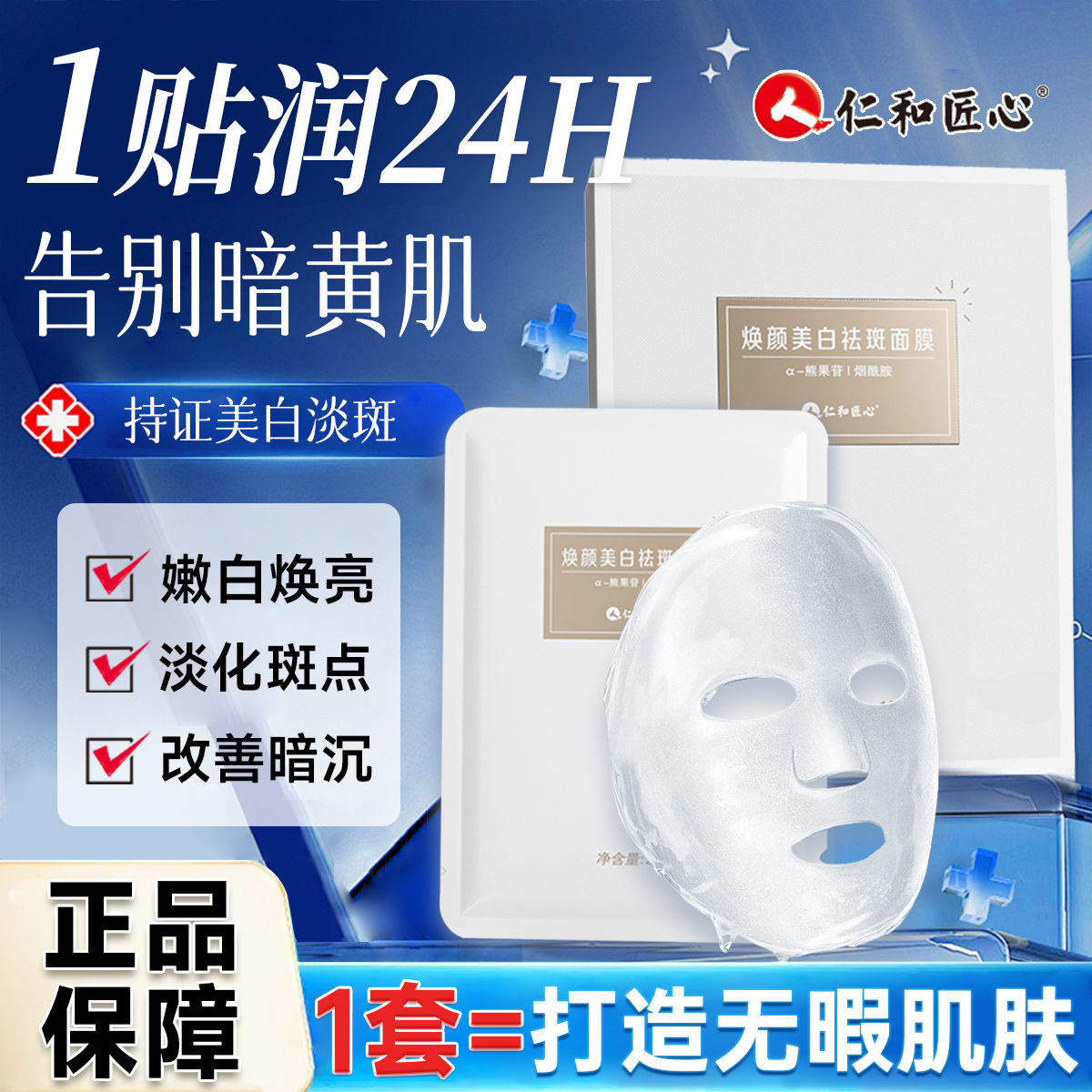 仁和匠心美白祛斑面膜补水保湿祛黄紧致抗皱提亮肤色护肤提拉面膜