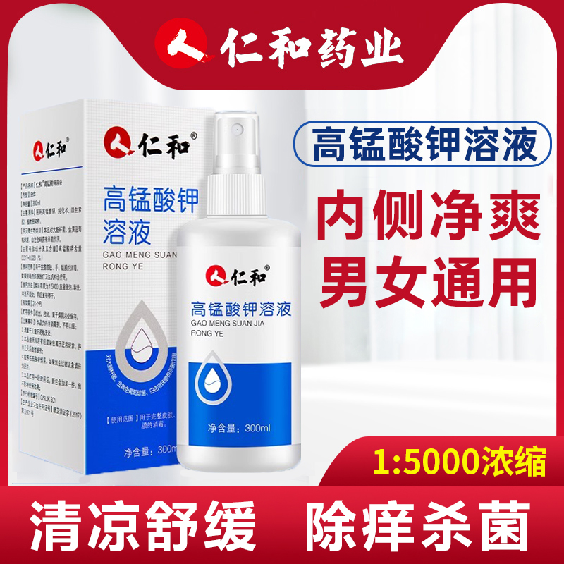 仁和匠心高锰酸钾溶液杀菌喷剂消毒洗液潮湿红痒男士官方正品