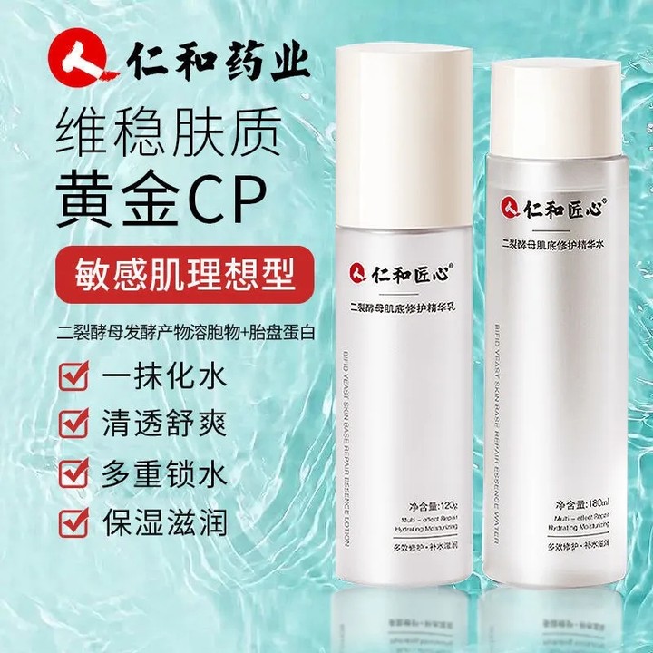 仁和匠心二裂酵母水乳精华保湿补水细致毛孔泛红提亮干燥起皮水乳