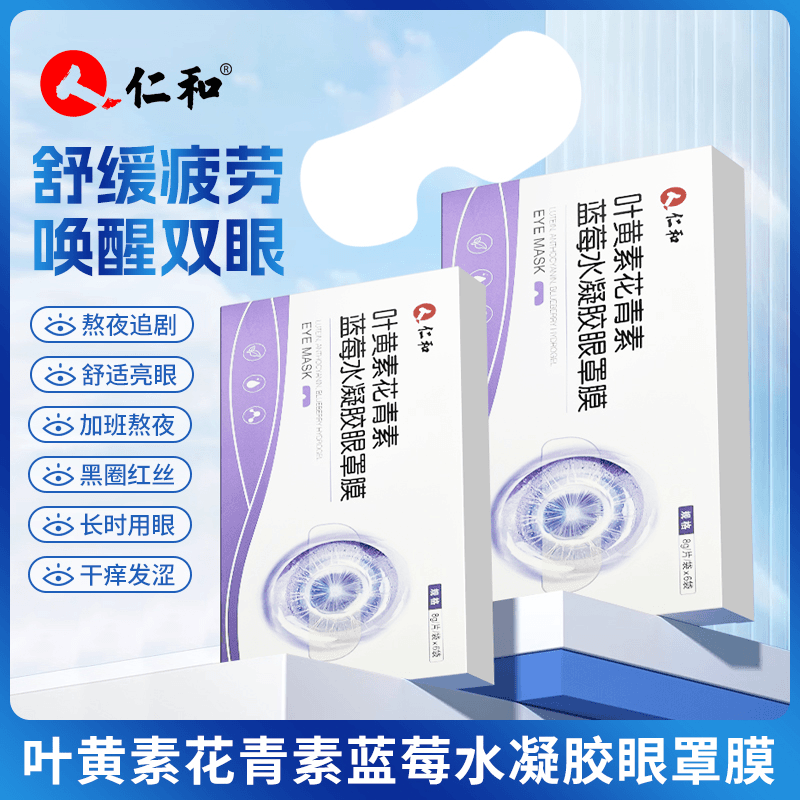 仁和叶黄素护眼贴水凝胶眼罩决明子草本眼部舒缓持久护理官方正品