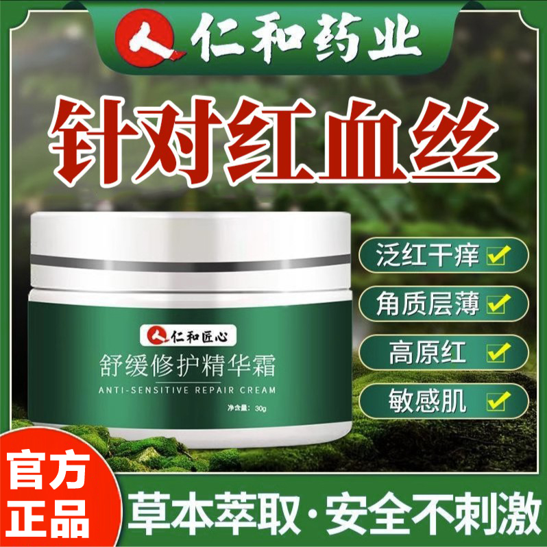 仁和红血丝角质层薄干痒改善泛红脸部改善敏感肌修护面霜正品