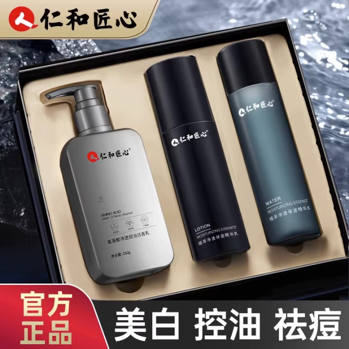 仁和匠心男士护肤套装正品氨基酸洗面奶男士专用控油祛痘护肤品