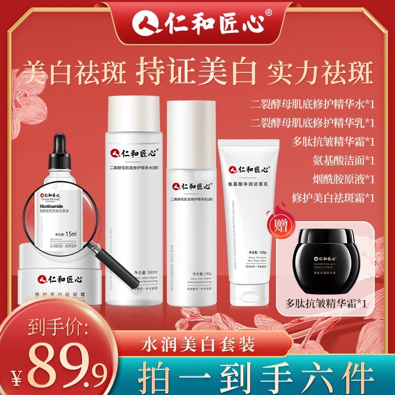 仁和匠心美白祛斑水乳抗皱套装祛暗黄护肤品补水保湿淡斑套装