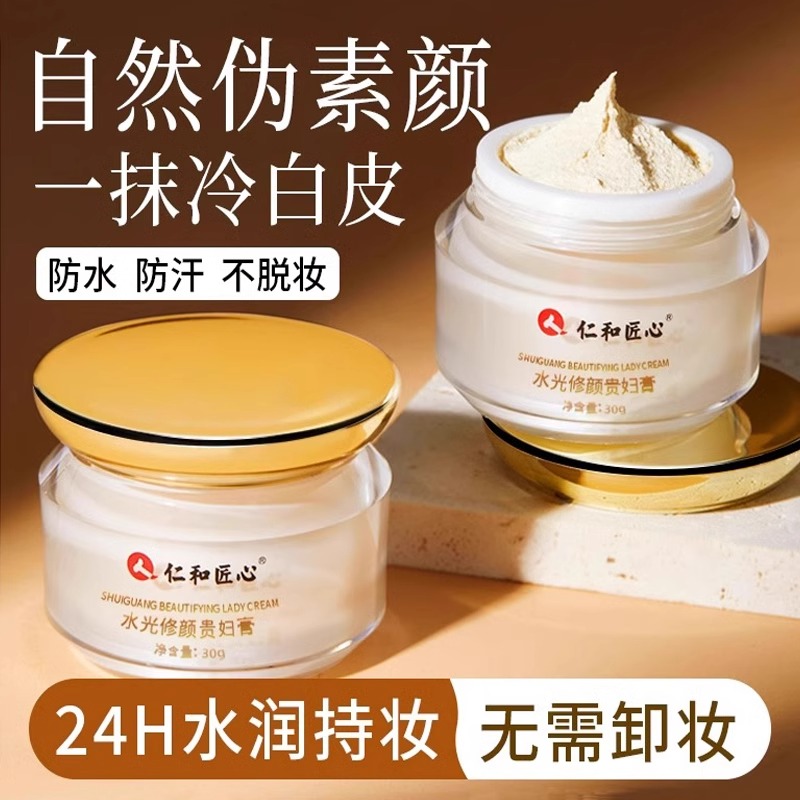 仁和匠心贵妇膏素颜霜滋润提亮肤色隔离霜遮瑕面霜抗皱冻龄素颜霜