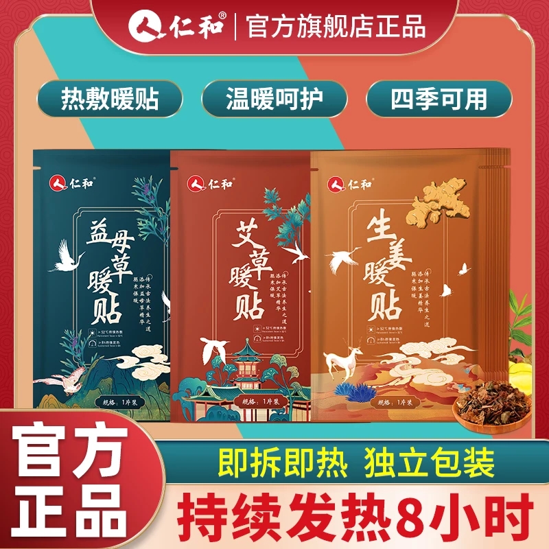 仁和热敷暖贴暖身手腹生姜暖贴保暖发热贴艾草益母草防寒暖身贴
