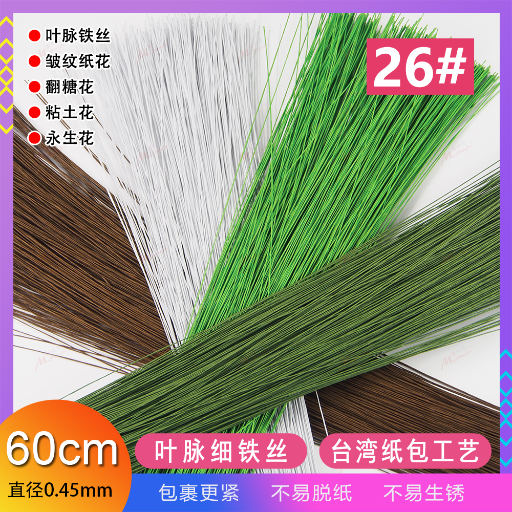 美尚克26号纸包铁丝60cm花艺翻糖花永生花纸花满天星叶脉绿铁丝