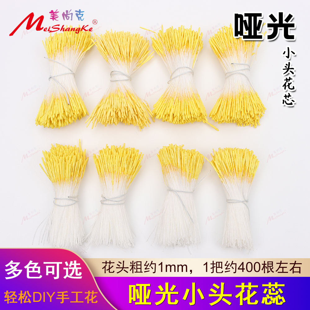 美尚克1mm哑光花芯细头长条黄色DIY单头花烫花簪花花心材料花芯