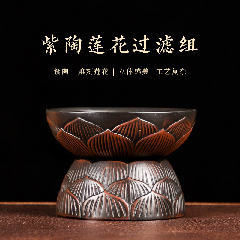 过滤茶漏茶叶过滤网紫陶一体手工雕刻莲花茶滤过滤组功夫茶道配件