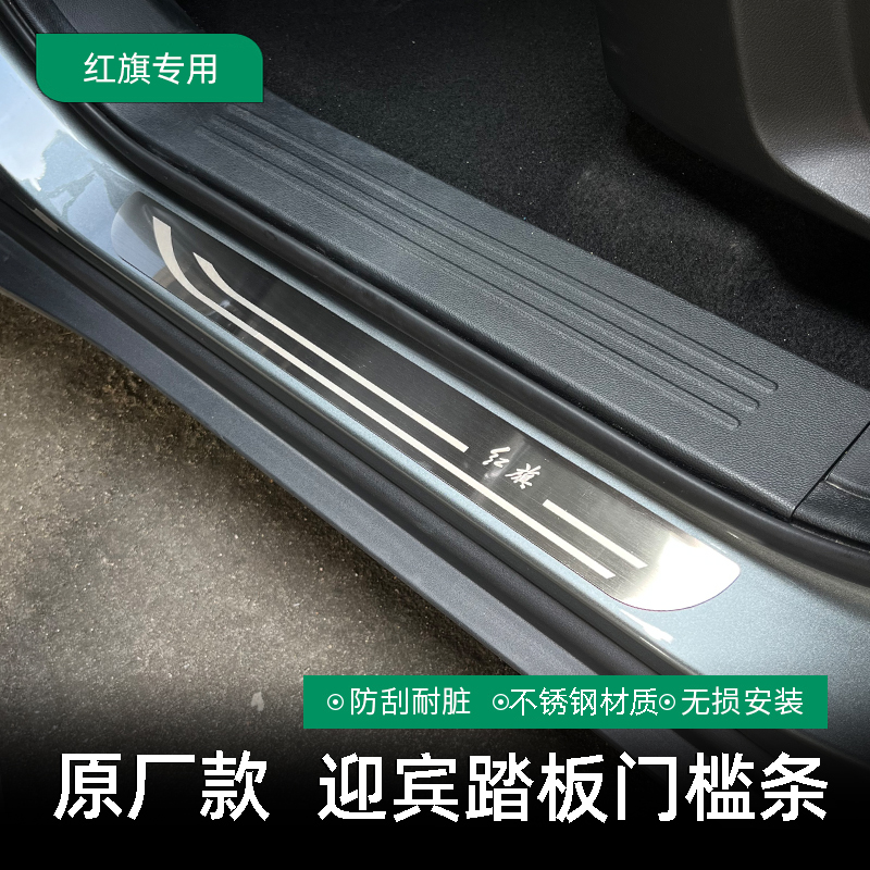 红旗H5门槛条红旗E-QM5/E-HS9改装用品迎宾踏板原厂门槛条配件