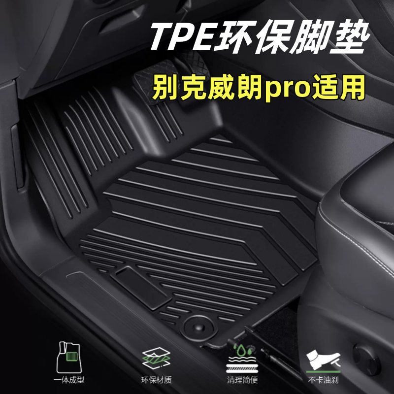 别克威朗pro全包脚垫TPE汽车脚垫双层服帖脚垫防滑耐磨专车专用