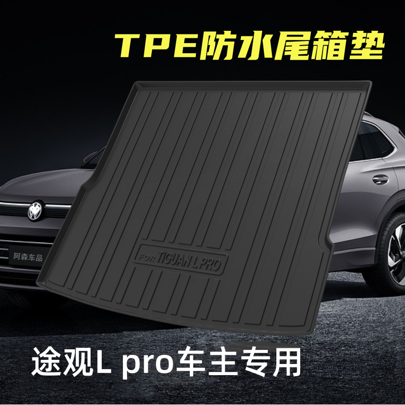 大众途观Lpro适用TPE后备箱垫2024专车专用服帖高边防水耐磨立体