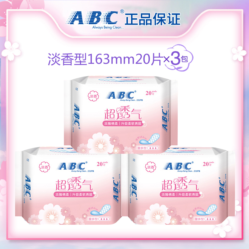 ABC卫生巾经期前后量少时使用棉柔表层163mm无护翼小护垫姨妈巾