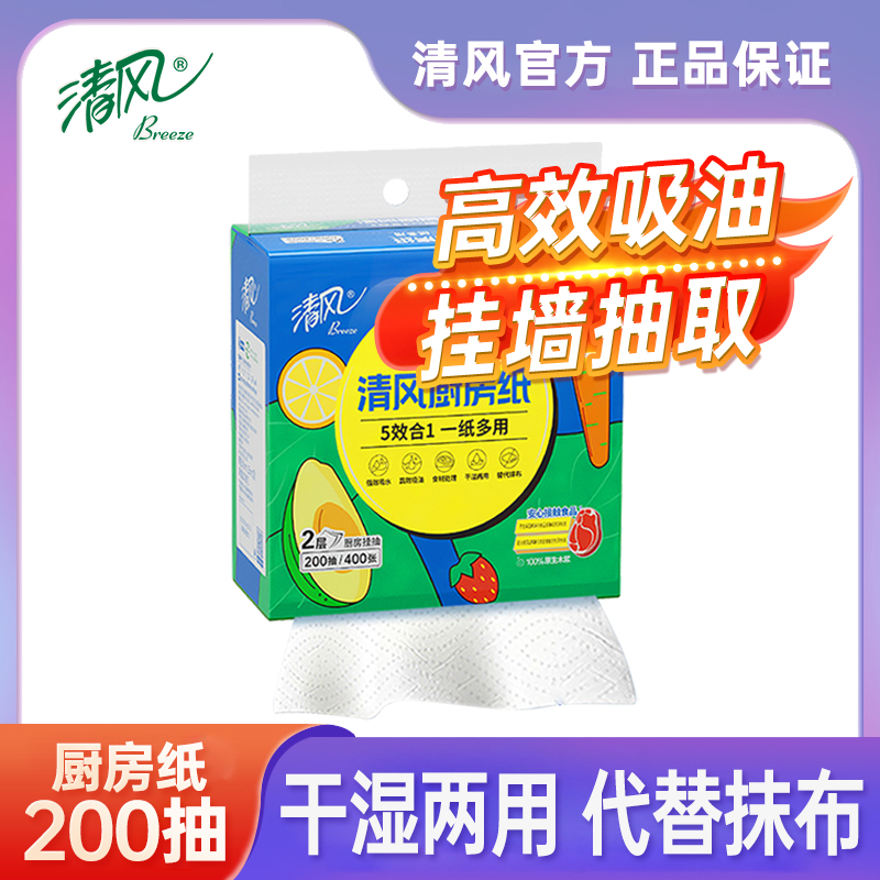 【向太专属】清风悬挂式厨房抽纸1提200抽厨房专用纸巾吸水吸油提装