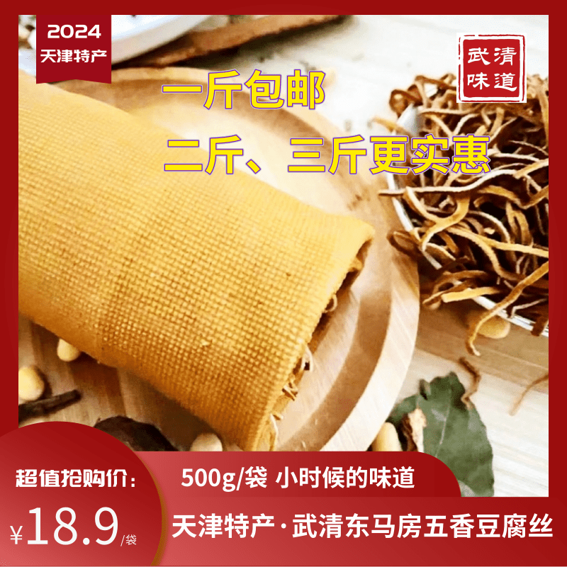 天津特产东马房鲜豆腐丝五香味1斤2斤3斤卷包邮武清味道新鲜袋装
