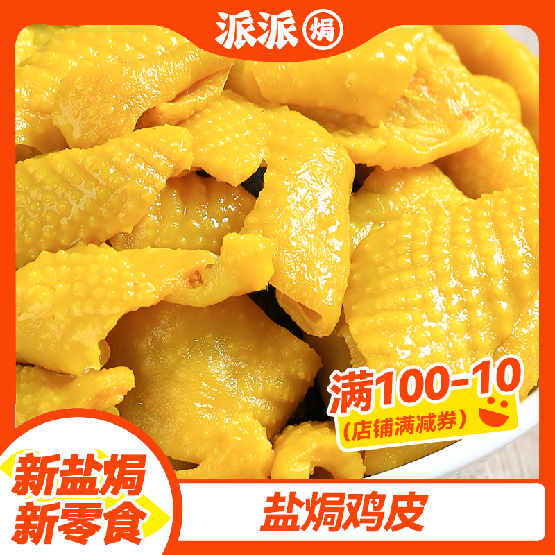 盐焗鸡皮梅州客家特产无骨即食办公室解馋零食追剧美食独立包装