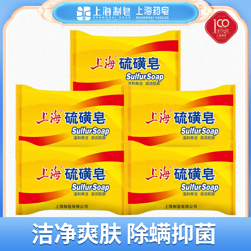 上海硫磺皂除螨抑菌去油洗头洗脸洗澡85g*5块实惠家用深层清洁dr