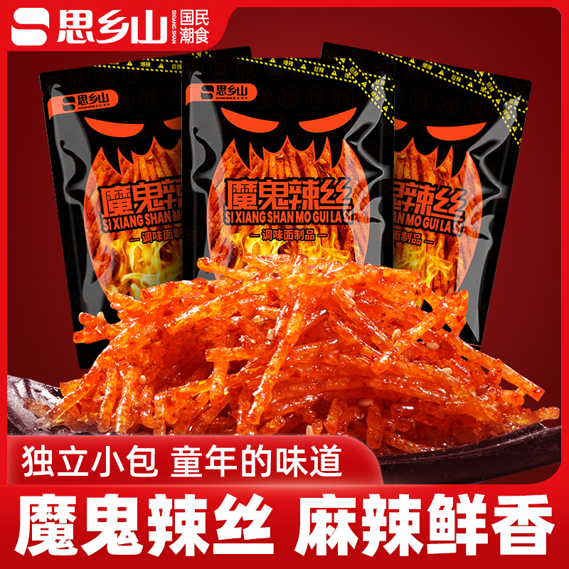 思乡山小包魔鬼辣丝爆辣零食小袋装湖南特产麻辣怀旧休闲办公方便