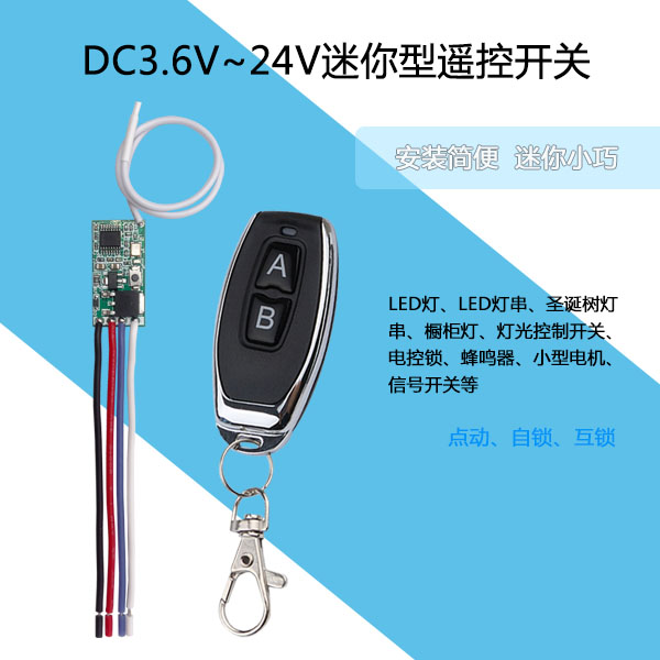DC3.6V~24V微型迷你无线遥控开关 门禁电机无线小型接收模块433