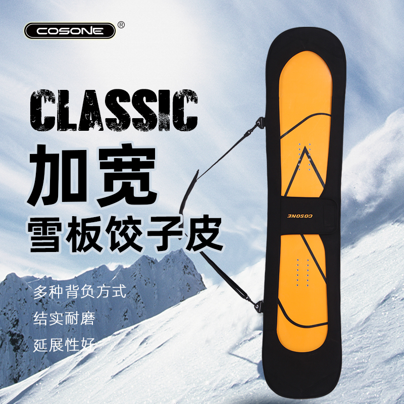 COSONE【直播】单板大鸟加宽饺子皮滑雪板套收纳雪板保护套滑雪装备