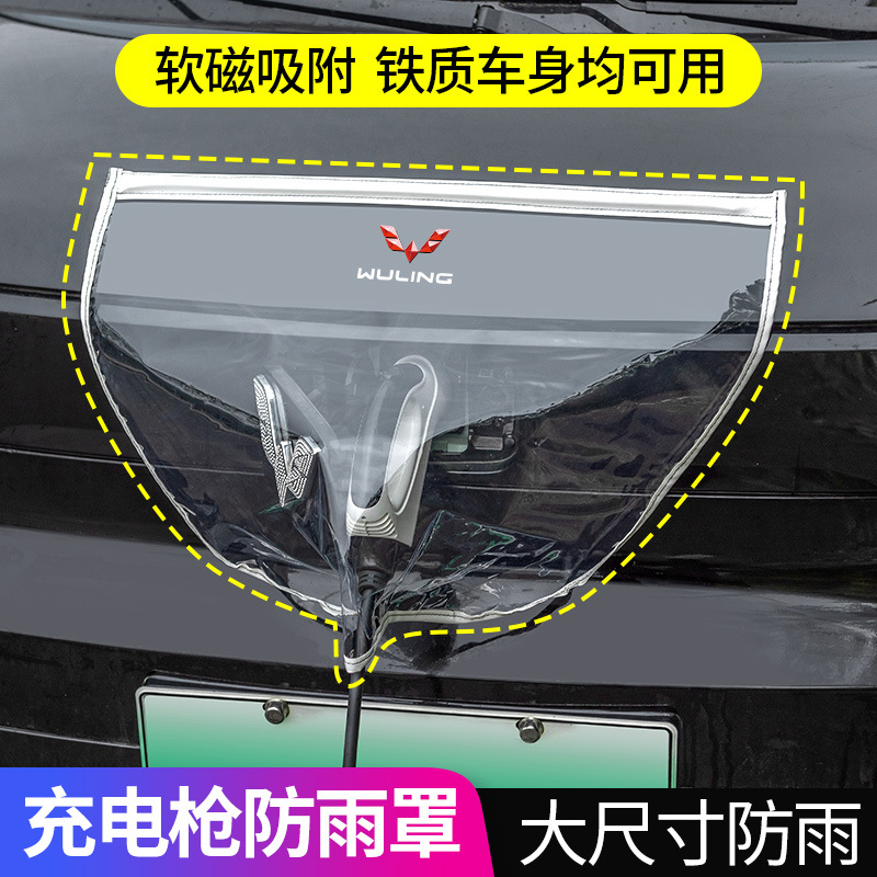 汽车充电枪防雨罩新能源户外室外充电口防水罩车用防尘挡雨保护罩