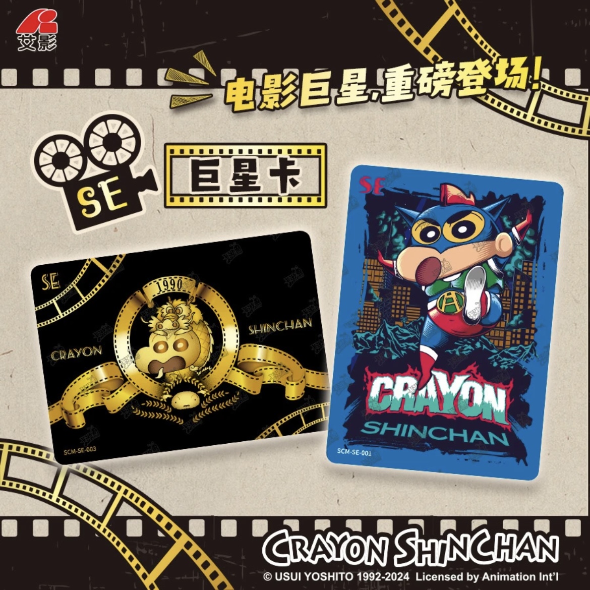 【平拆/叠叠/非酋】蜡笔小新电影特卡胶片机收藏卡