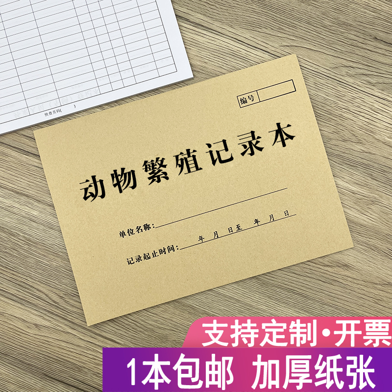 动物繁殖记录表宠物配种记录表动物园繁衍猪牛羊交配种养殖登记本