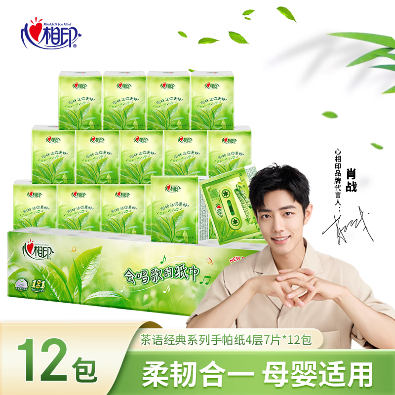 心相印手帕纸巾茶语丝享 4层7片*12包手帕纸小包面巾纸小包亲肤