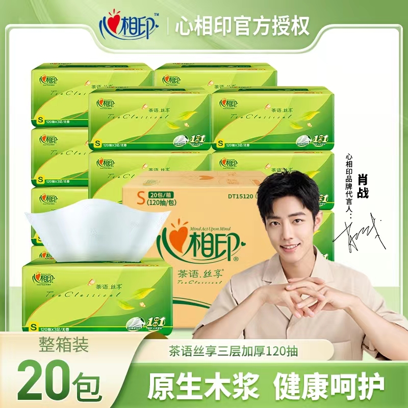 心相印茶语丝享抽纸120抽大包纸巾整箱家用实惠装纸抽餐巾纸20包
