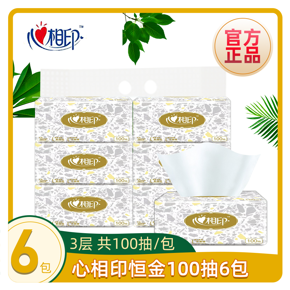 心相印商用恒金抽纸提装100抽6包纸巾卫生纸厕纸餐巾纸擦手纸柔软