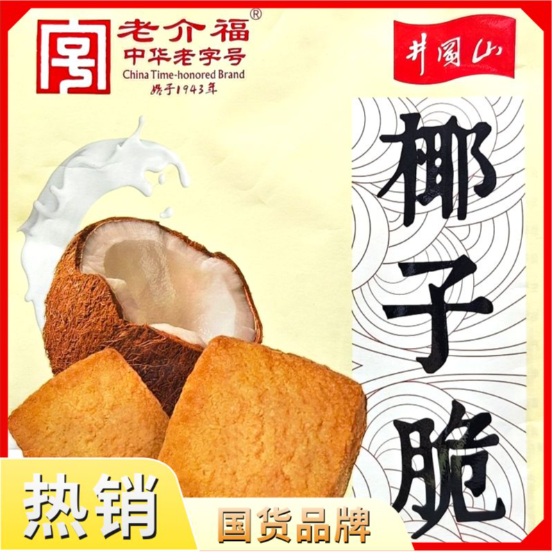 老介福中华老字号宫廷美味椰子脆酥香早餐下午茶休闲好吃独立包装