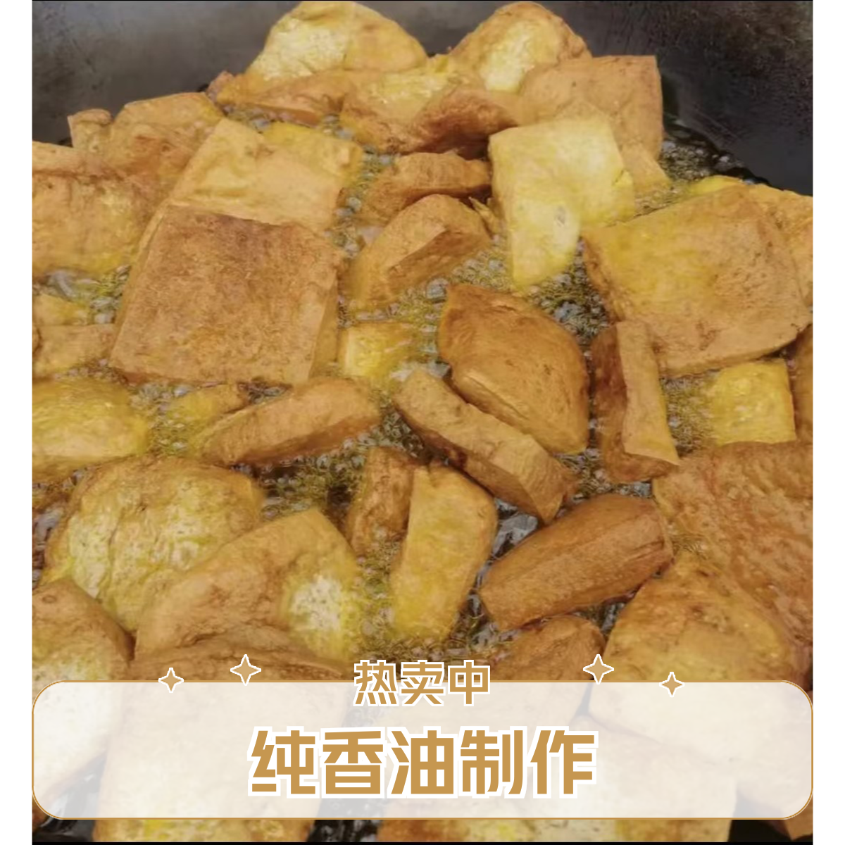 湖南隆回大观木子柴火猪油泡豆腐