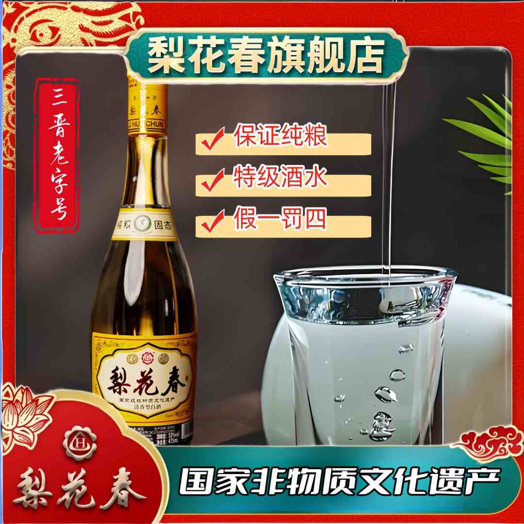 梨花春·金标 【国家非遗】 清香型纯粮固态发酵特级口粮酒53度