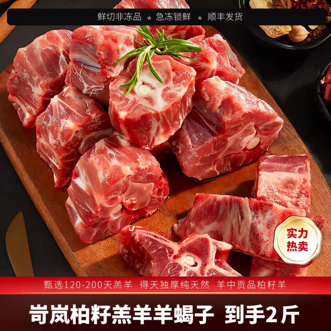 羊蝎子2斤装鲜羊蝎子岢岚柏籽羊红烧清炖清蒸水煮羊肉