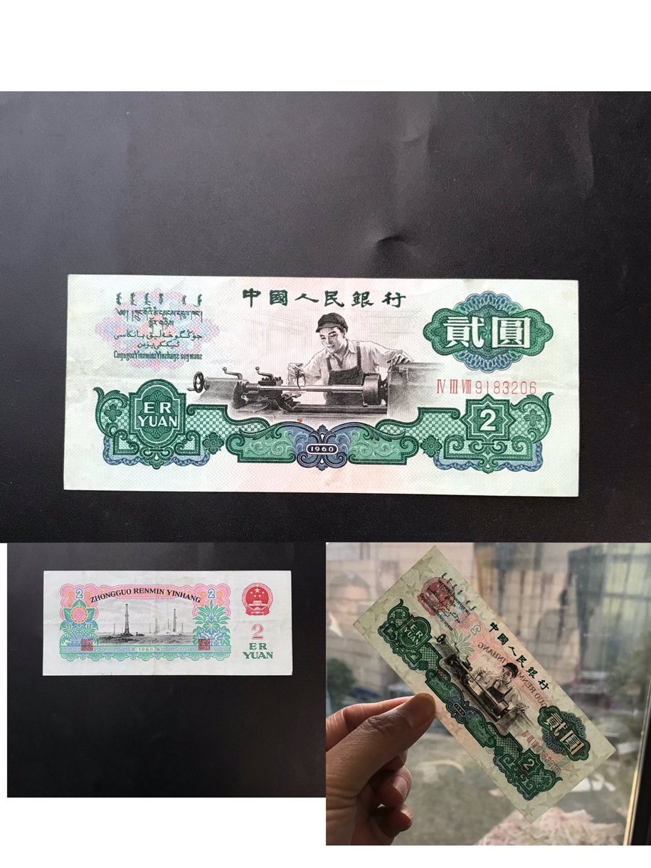 第三套五星水印车工贰元一张,包真假一赔十好如图号码9183206
