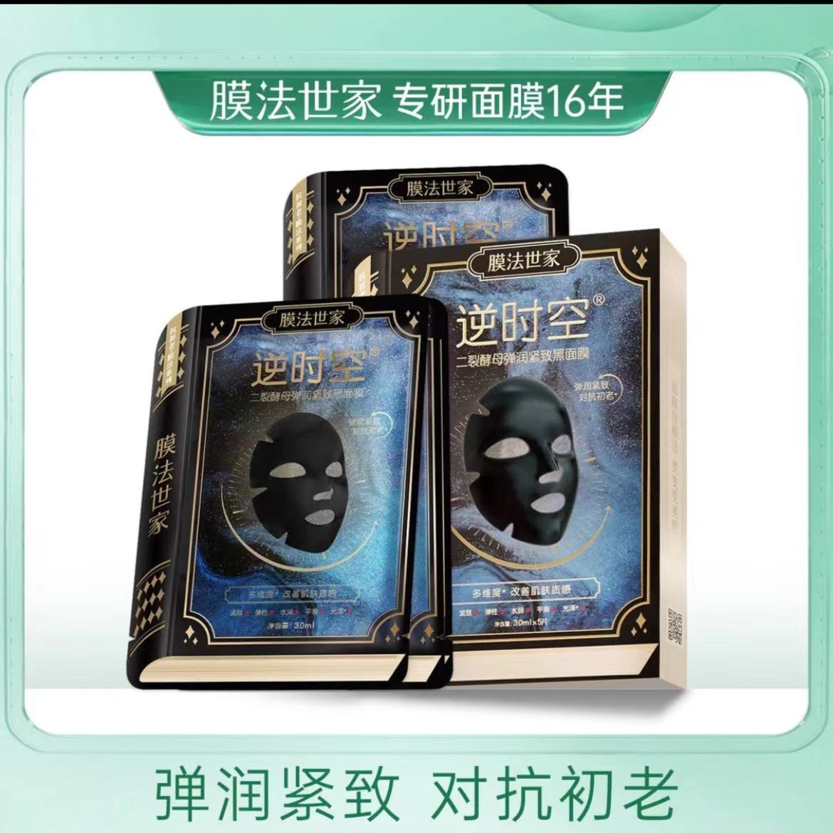 膜法S世家二裂酵母弹润紧致面膜烟酰胺抗皱淡纹补水保湿逆时空