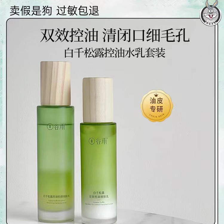 谷G雨白千松露水乳控油祛痘补水保湿去闭口油皮套装学生细肤水乳