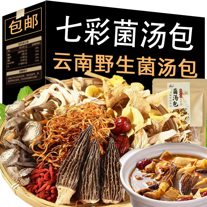 云南菌菇汤料包七彩菌汤包松茸煲汤食材羊肚干货炖鸡汤营养健康