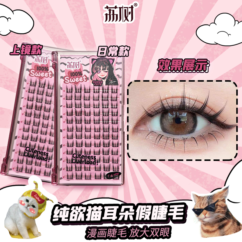 荔树假睫毛猫耳朵柔软纯欲新手猫耳朵单簇分段式细梗女款超软时尚