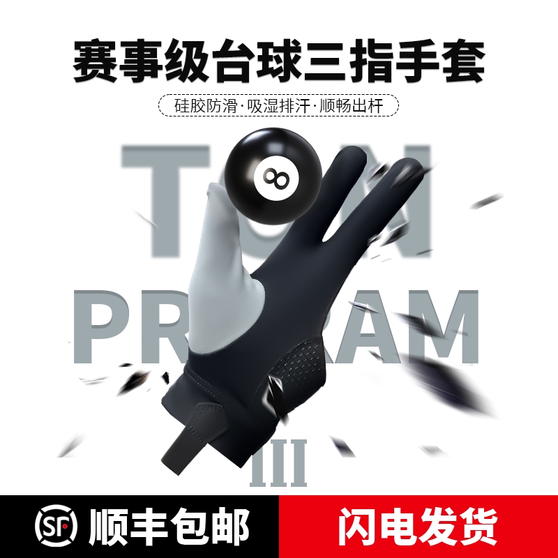 ton台球手套三指手套防滑吸汗台球专用
