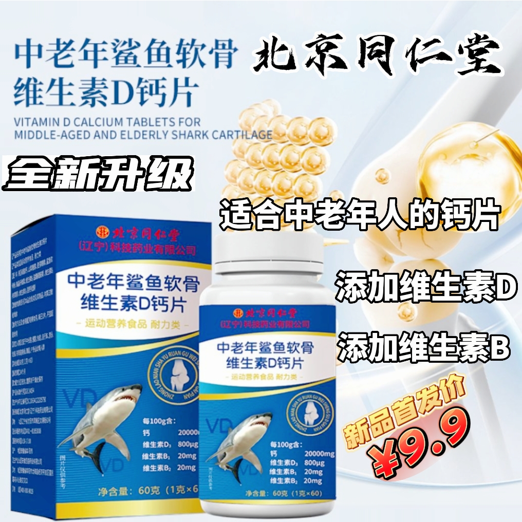 北京同仁堂中老年钙片鲨鱼软骨素骨胶原维生素D钙片添加维生素b