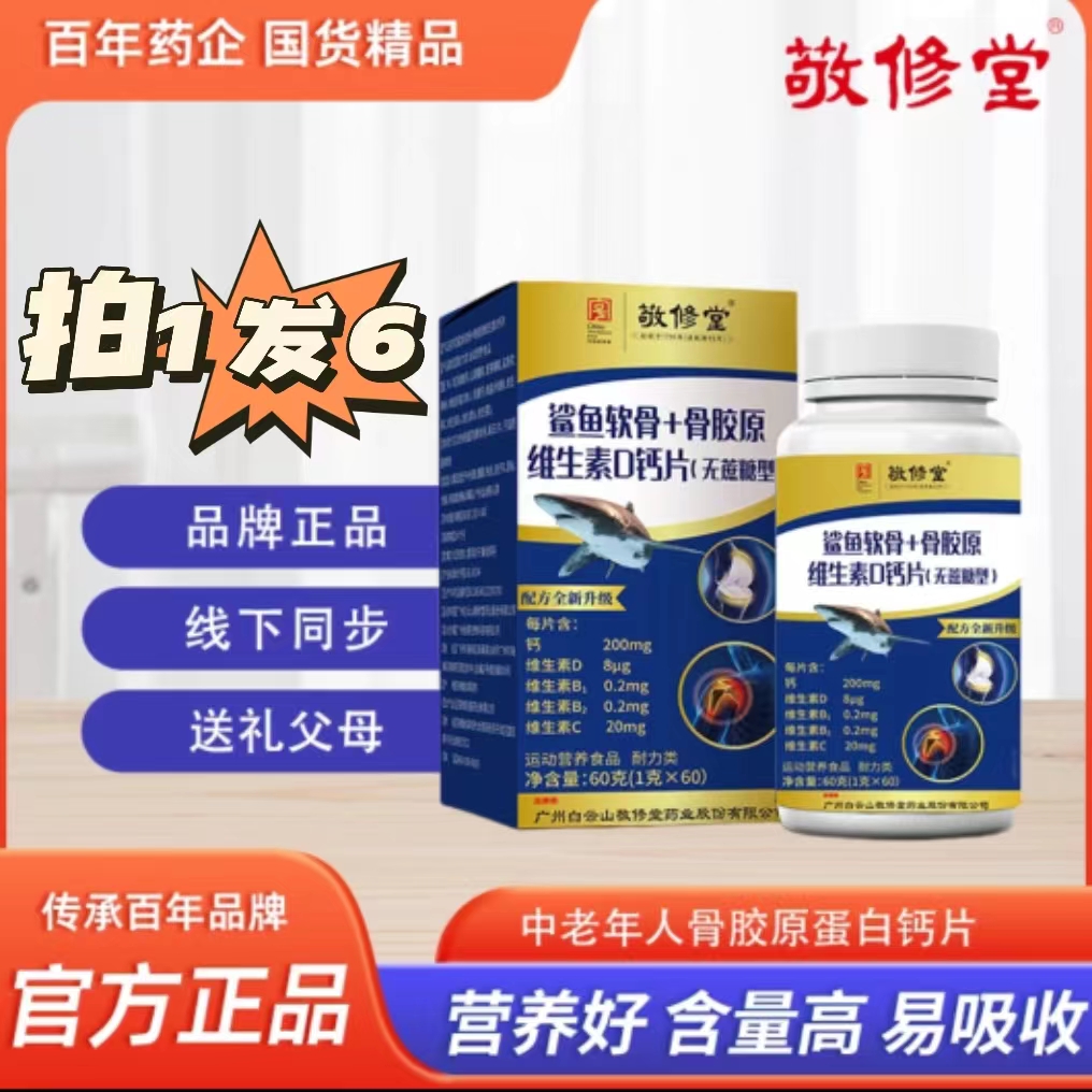 {拍1发6}中老年人钙片敬修堂鲨鱼软骨素+骨胶原维生素D钙片无蔗糖