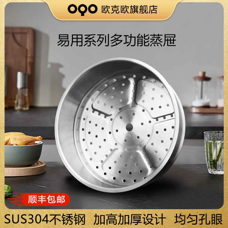 OQO/欧克欧不锈钢蒸屉蒸笼适配易用系列炒锅厨房专用蒸屉家用加厚