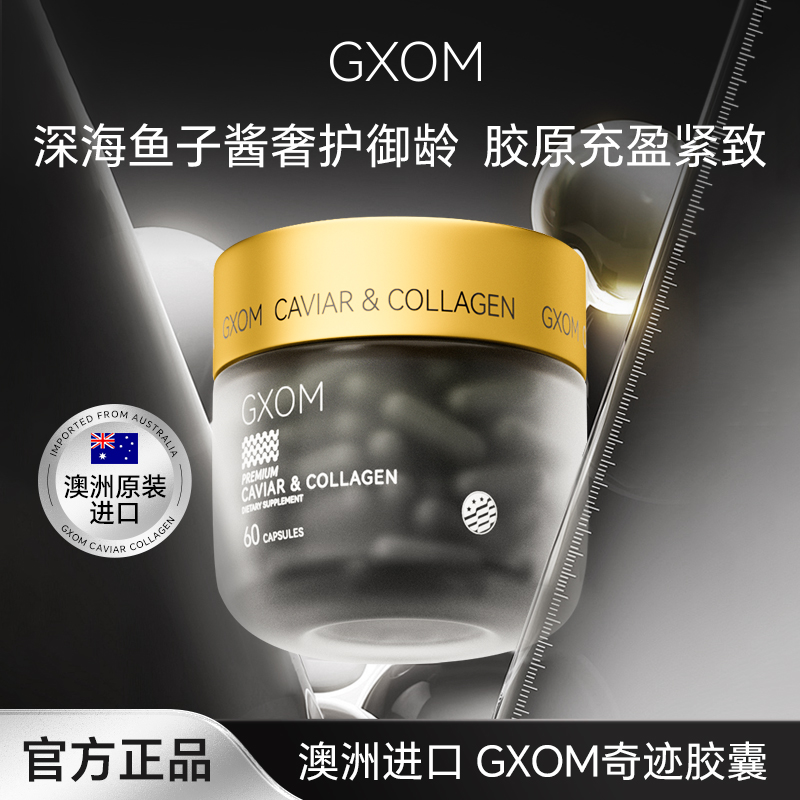 GXOM深海鱼子酱精华胶原蛋白肽奇迹胶囊60粒/盒NJ