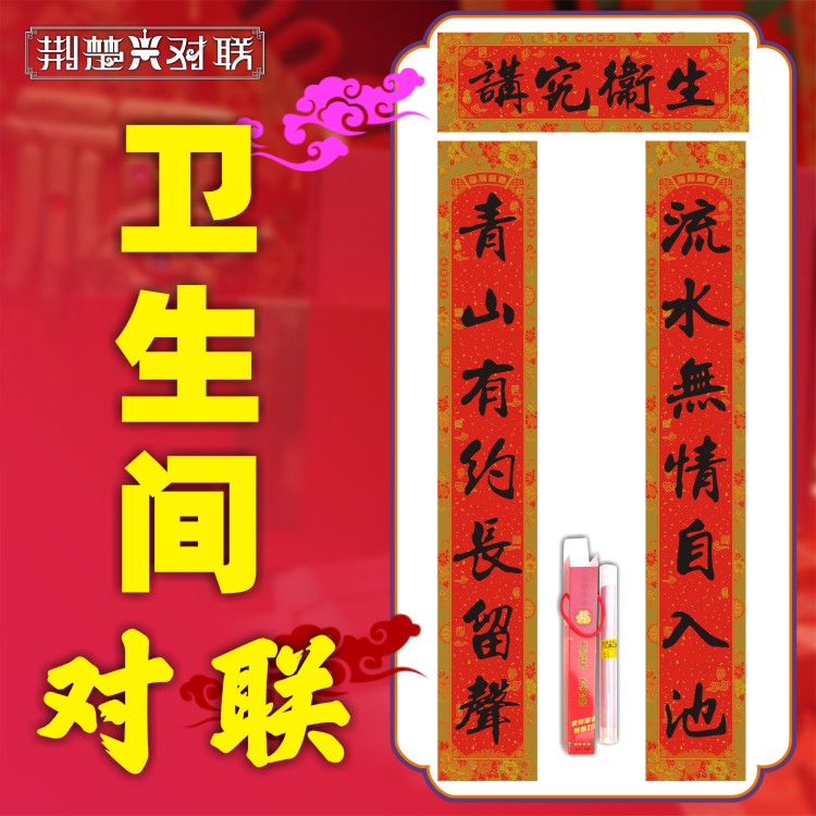 卫生间结婚对联名家书法定制春节可选长度字句婚礼春节婚庆装饰